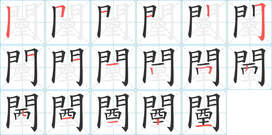 闉字的笔顺笔画分步演示