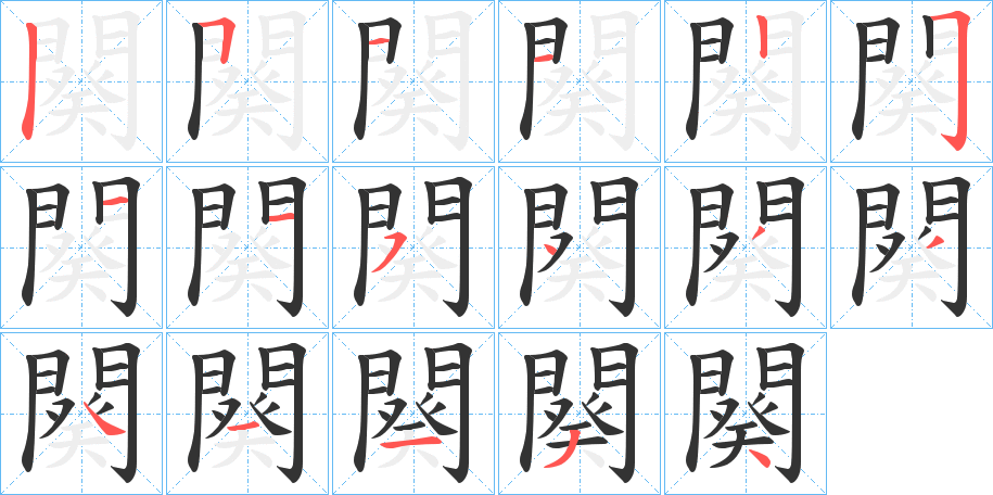 闋字的笔顺笔画分步演示