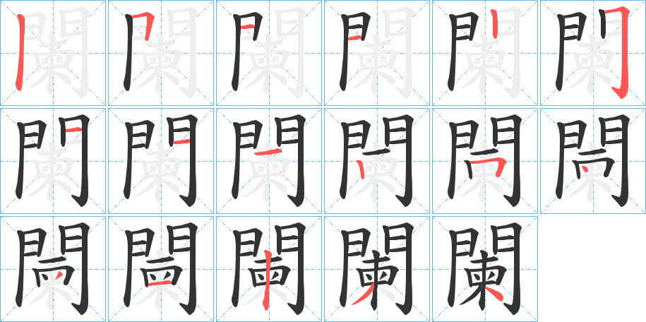 闌字的笔顺笔画分步演示