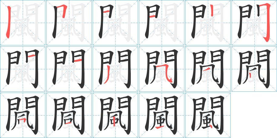 闏字的笔顺笔画分步演示