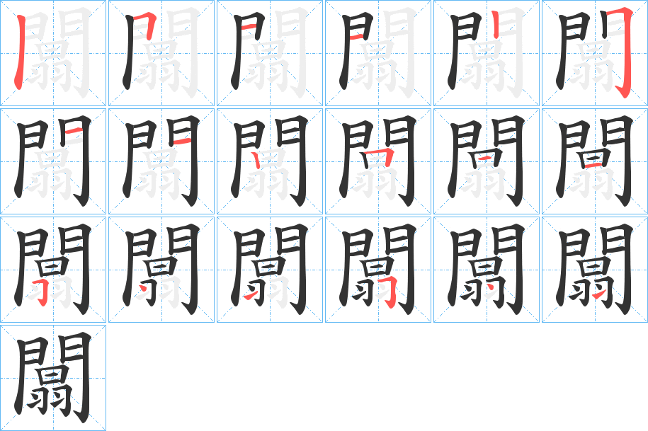 闒字的笔顺笔画分步演示