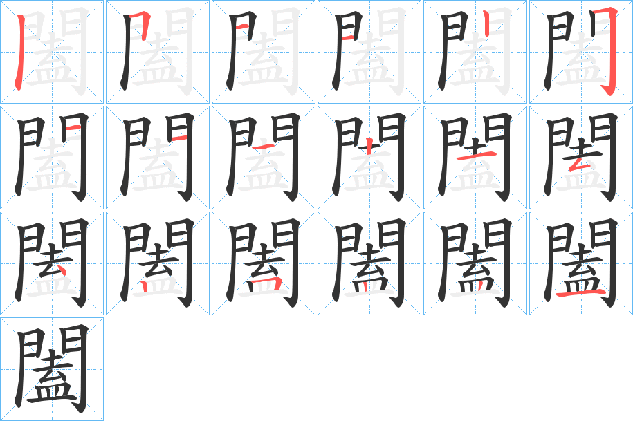 闔字的笔顺笔画分步演示