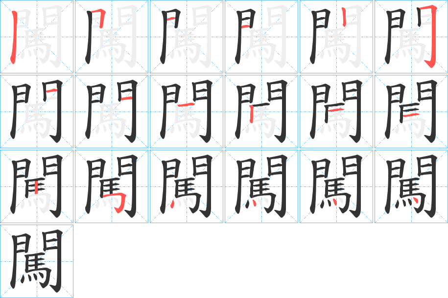 闖字的笔顺笔画分步演示