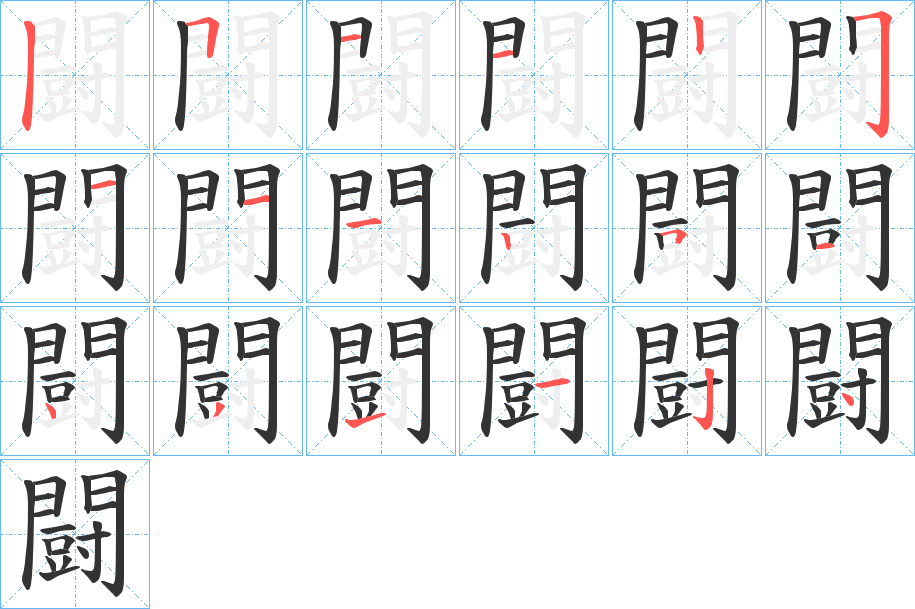 闘字的笔顺笔画分步演示
