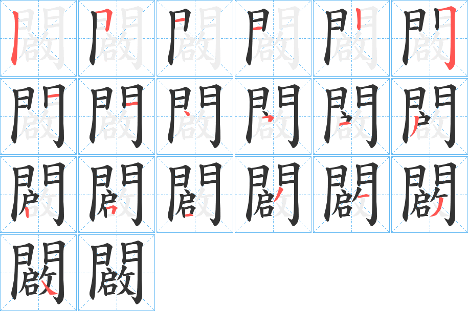 闙字的笔顺笔画分步演示