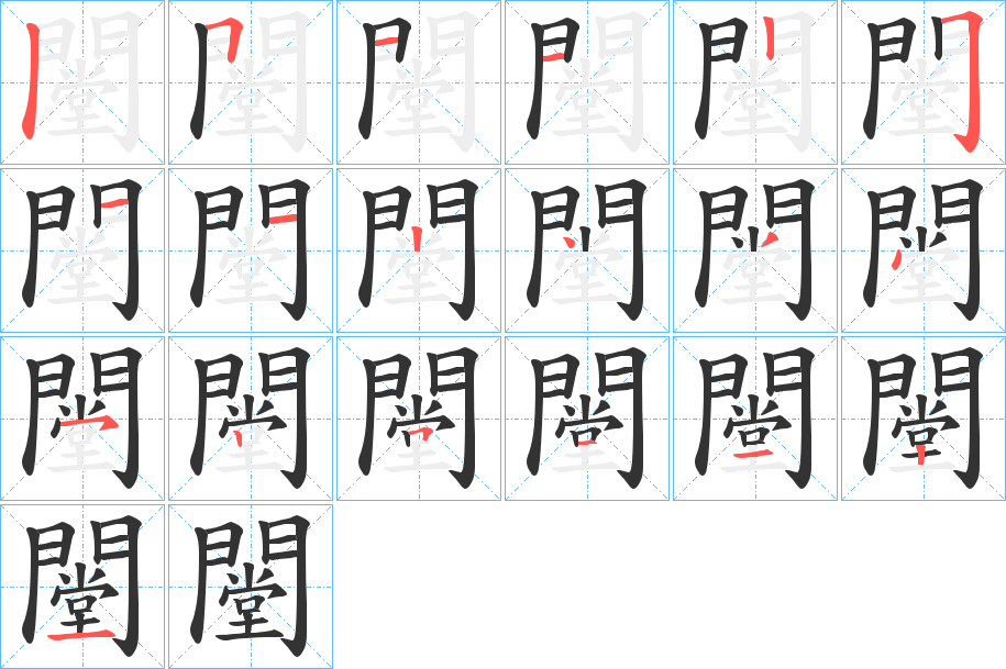 闛字的笔顺笔画分步演示