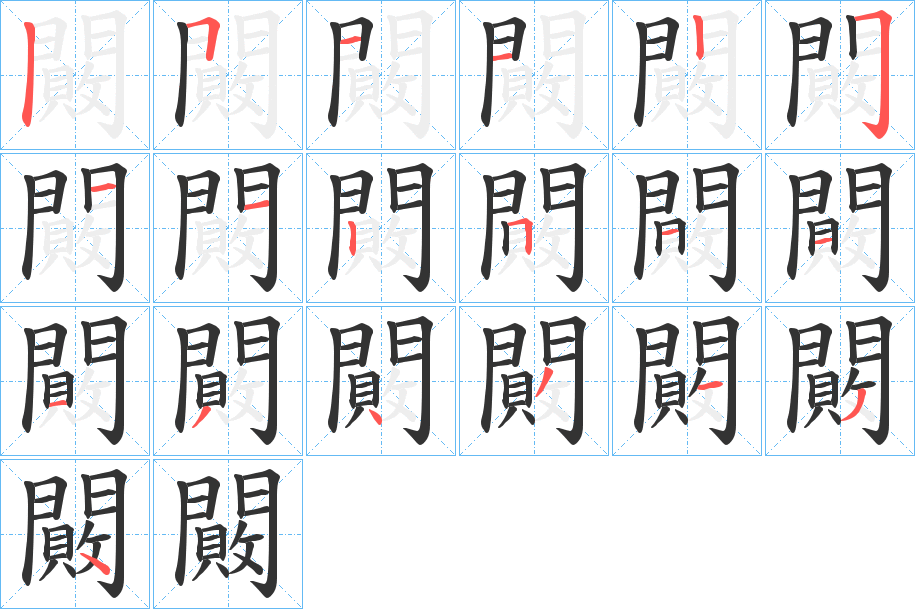 闝字的笔顺笔画分步演示