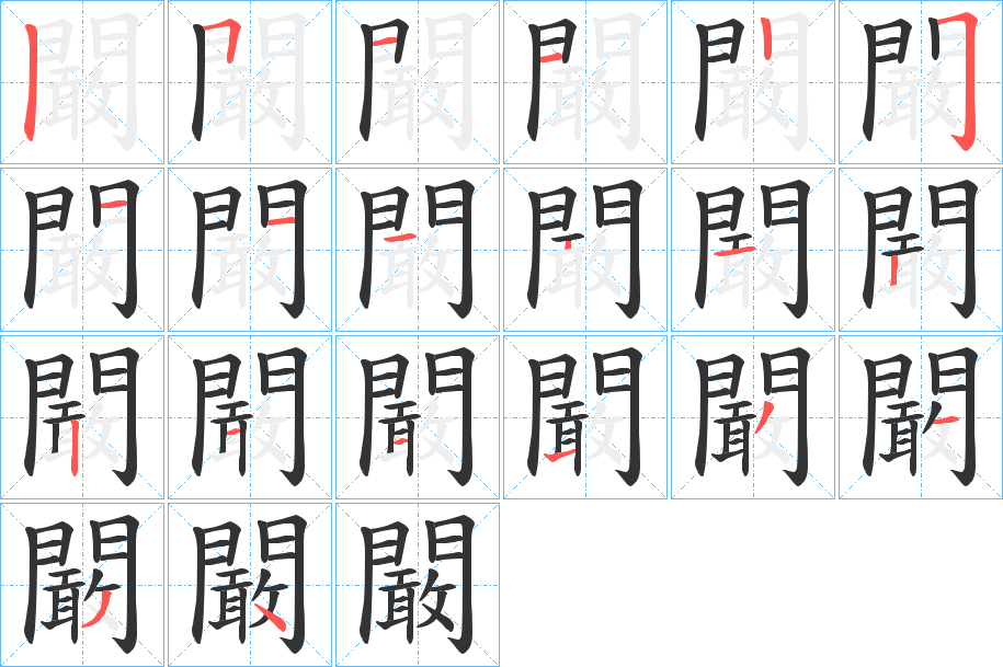 闞字的笔顺笔画分步演示