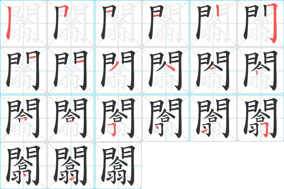 闟字的笔顺笔画分步演示
