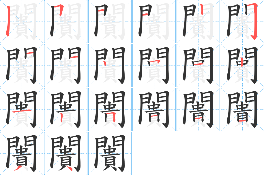 闠字的笔顺笔画分步演示