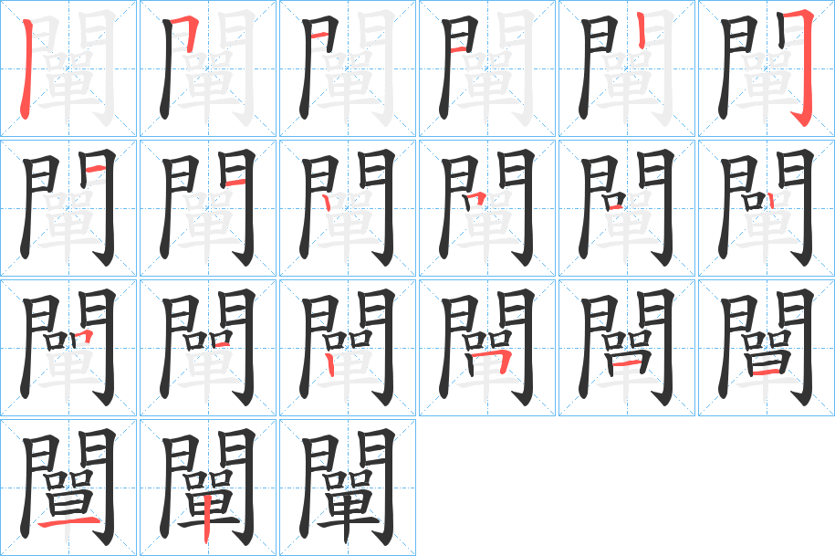 闡字的笔顺笔画分步演示