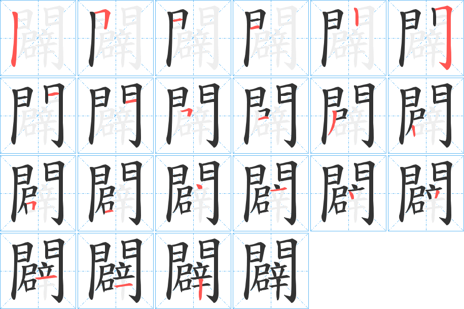 闢字的笔顺笔画分步演示