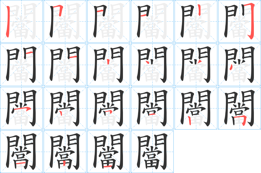 闣字的笔顺笔画分步演示