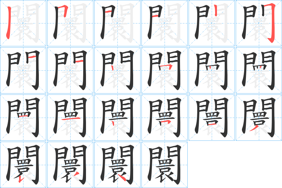 闤字的笔顺笔画分步演示