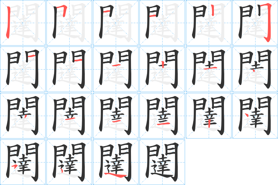 闥字的笔顺笔画分步演示