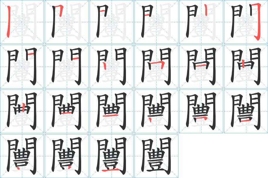 闦字的笔顺笔画分步演示