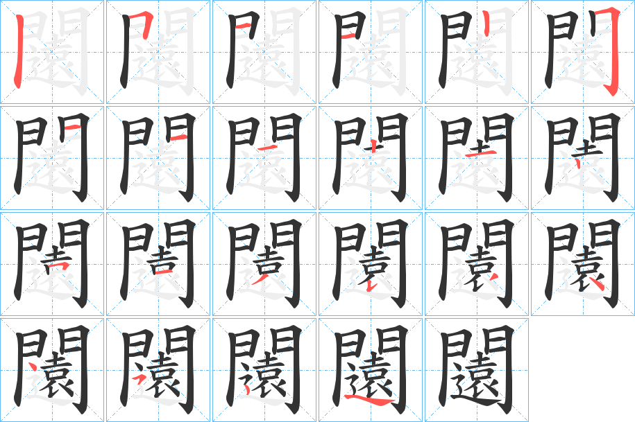 闧字的笔顺笔画分步演示