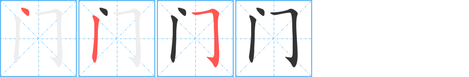 门字的笔顺笔画分步演示