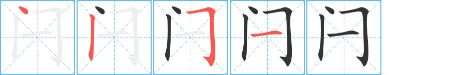 闩字的笔顺笔画分步演示