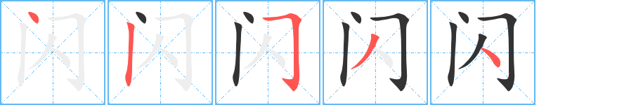 闪字的笔顺笔画分步演示