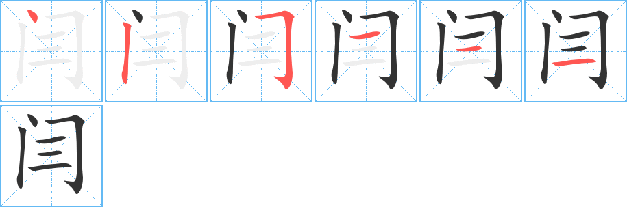闫字的笔顺笔画分步演示