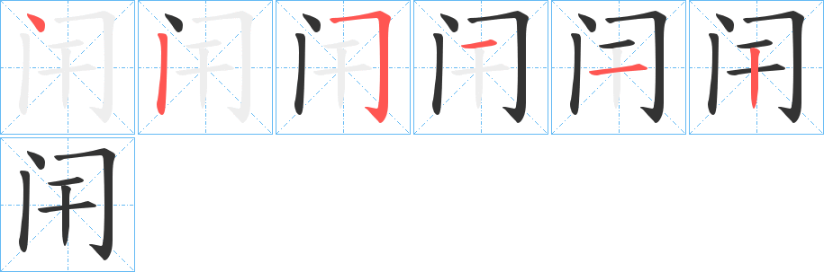 闬字的笔顺笔画分步演示