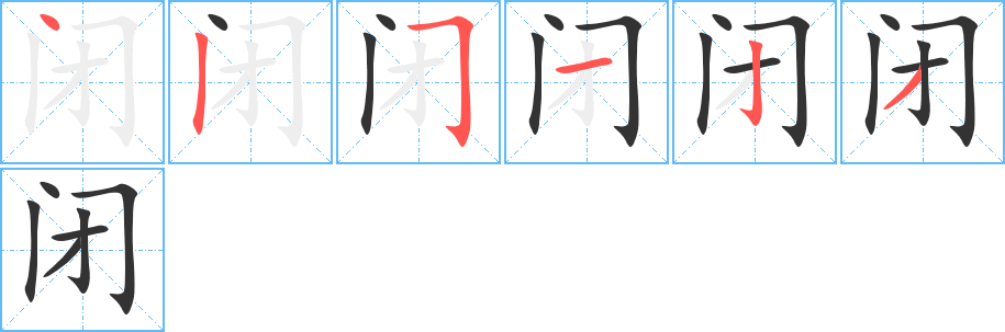闭字的笔顺笔画分步演示