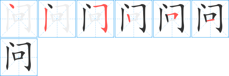 问字的笔顺笔画分步演示