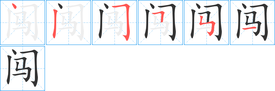 闯字的笔顺笔画分步演示