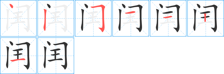 闰字的笔顺笔画分步演示