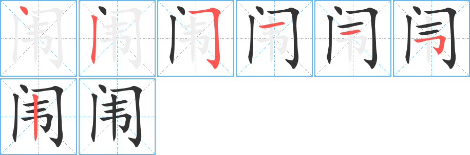 闱字的笔顺笔画分步演示