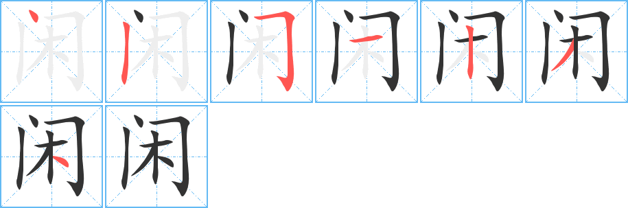 闲字的笔顺笔画分步演示