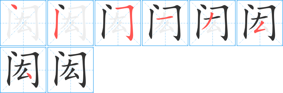 闳字的笔顺笔画分步演示