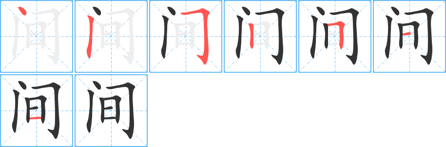 间字的笔顺笔画分步演示