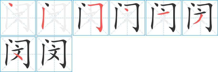 闵字的笔顺笔画分步演示