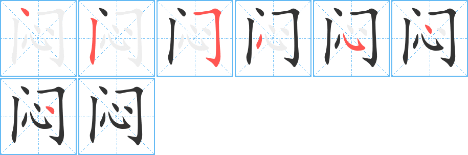 闷字的笔顺笔画分步演示