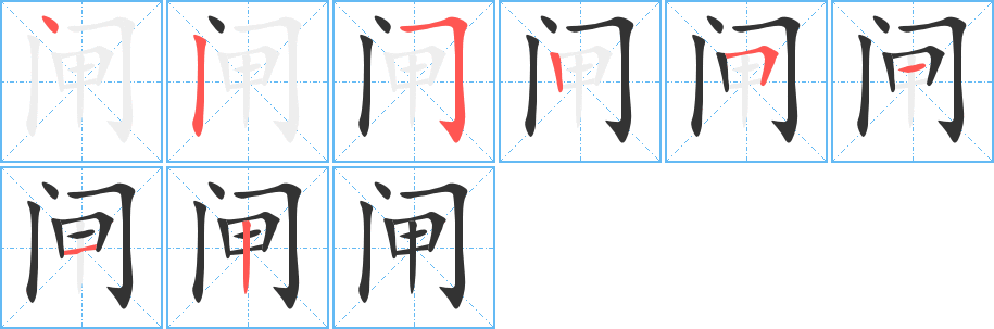 闸字的笔顺笔画分步演示