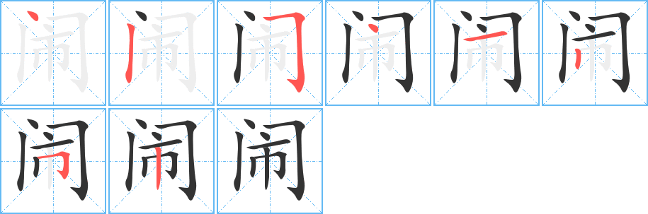 闹字的笔顺笔画分步演示
