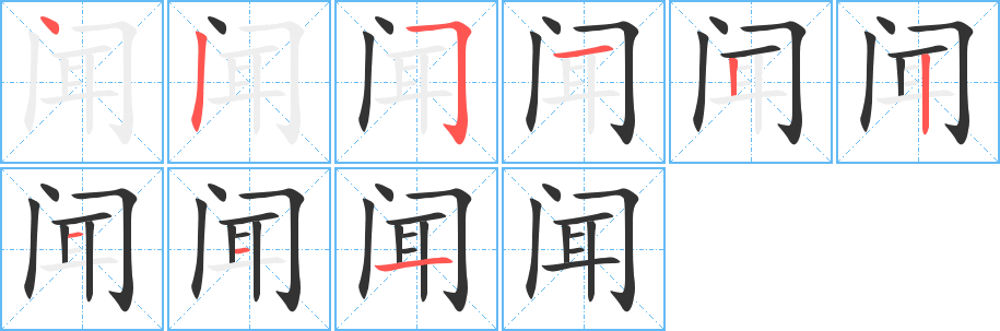 闻字的笔顺笔画分步演示