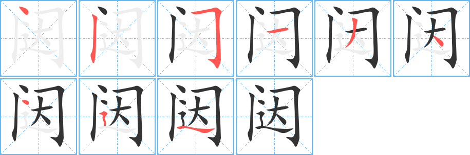 闼字的笔顺笔画分步演示