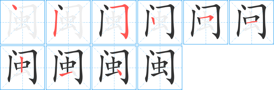 闽字的笔顺笔画分步演示