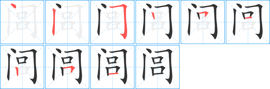 闾字的笔顺笔画分步演示