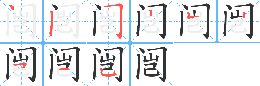 闿字的笔顺笔画分步演示