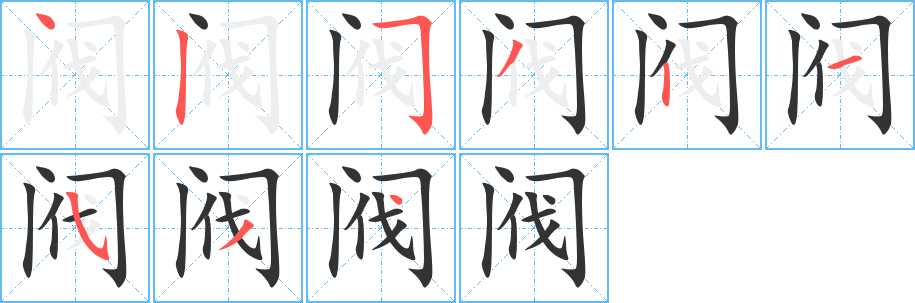 阀字的笔顺笔画分步演示