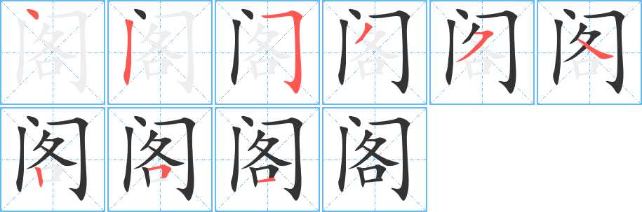 阁字的笔顺笔画分步演示