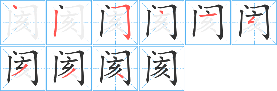 阂字的笔顺笔画分步演示