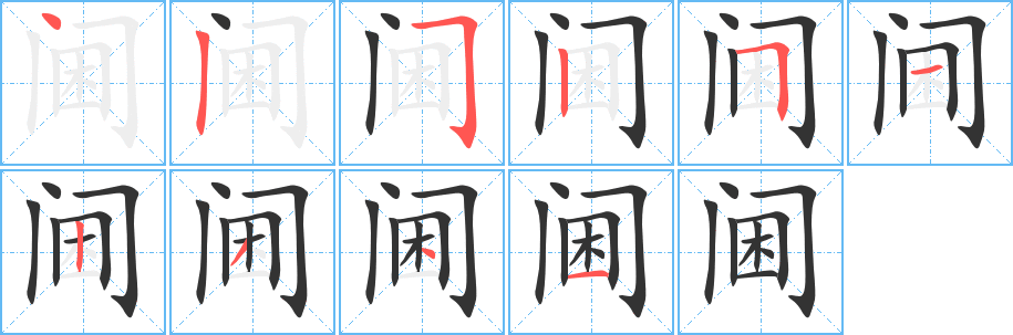 阃字的笔顺笔画分步演示