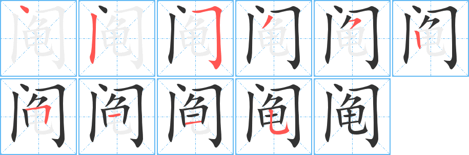 阄字的笔顺笔画分步演示