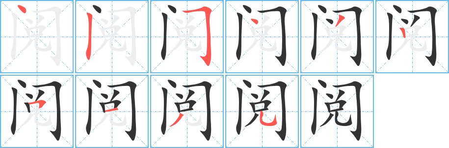 阅字的笔顺笔画分步演示