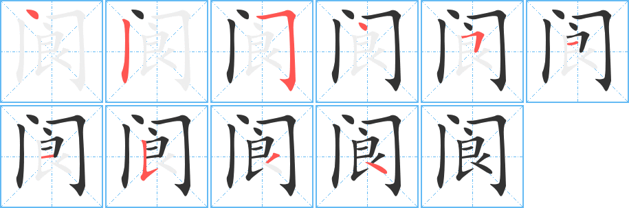 阆字的笔顺笔画分步演示